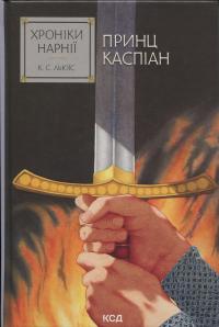 Хроніки Нарнії. Книга 4. Принц Каспіан — Клайв Стейплз Льюїс #1