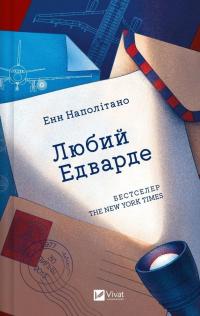 Любий Едварде — Енн Наполітано #1