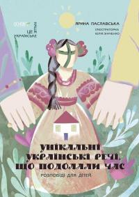 Унікальні українські речі, що подолали час. Розповіді для дітей — Ярина Паславська #1