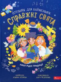 Справжні свята. Путівник для найменших — Альона Пуляєва #1