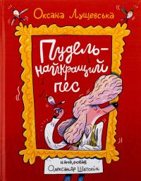 Пудель — найкращий пес — Оксана Лущевська #1