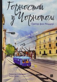 Горностай у Чорнополі : маґрібінський роман — Грегор фон Реццорі #1