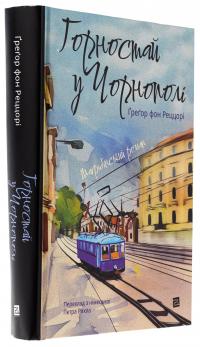 Горностай у Чорнополі : маґрібінський роман — Грегор фон Реццорі #3