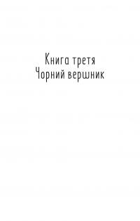 Таємний посол. Чорний вершник. Шовковий шнурок. Книга 3-4 — Володимир Малик #3