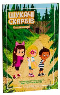 Шукачі скарбів. Книга 4. Останній скарб — Дорі Гіллестад Батлер #3