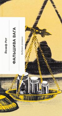 Фальшива вага — Йозеф Рот #1