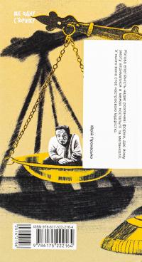 Фальшива вага — Йозеф Рот #2