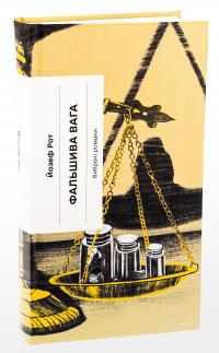 Фальшива вага — Йозеф Рот #3