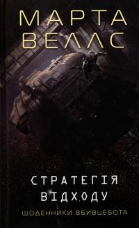 Щоденники вбивцебота. Книга 4. Стратегія відходу — Марта Веллс #1