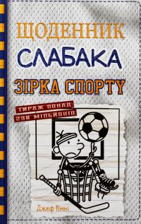 Зірка спорту. Книга 16 — Джефф Кінні #1