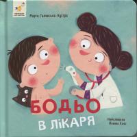 Бодьо в лікаря — Марта Галевська-Кустра #1