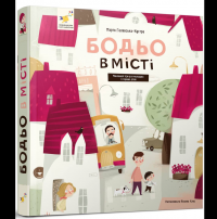 Бодьо в місті — Марта Галевська-Кустра #2