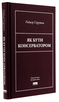 Як бути консерватором — Роджер Скрутон #3