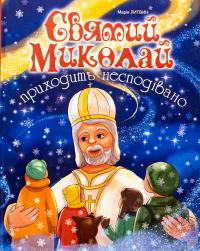 Святий Миколай приходить несподівано — Марія Литвин #1