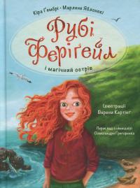 Рубі Феріґейл і магічний острів. Книга 1 — Марлене Яблонскі,Кіра Ґембрі #1