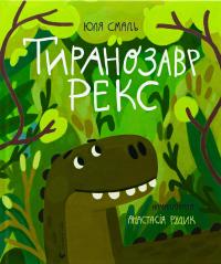 Тиранозавр Рекс — Юлія Смаль #1