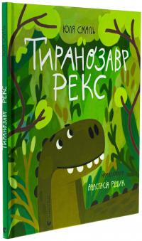 Тиранозавр Рекс — Юлія Смаль #3
