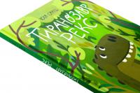 Тиранозавр Рекс — Юлія Смаль #4