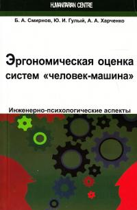 Эргономическая оценка систем "человек-машина". Инженерно-психологические аспекты — Борис Смірнов,Юрій Гулий,Андрій Харченко #1