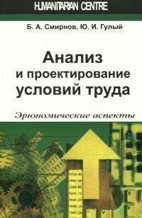 Анализ и пректирование условий труда. Эргономические аспекты — Борис Смірнов,Юрій Гулий #1