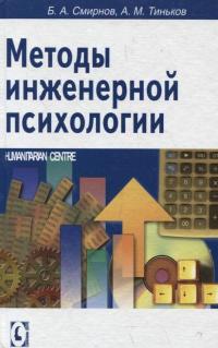 Методы инженерной психологии — Борис Смірнов,Олександр Тиньков #1