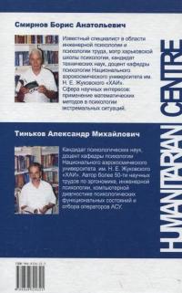 Методы инженерной психологии — Борис Смірнов,Олександр Тиньков #2