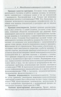 Методы инженерной психологии — Борис Смірнов,Олександр Тиньков #10