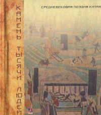 Камень тысячи людей. Средневековая поэзия Китая #2