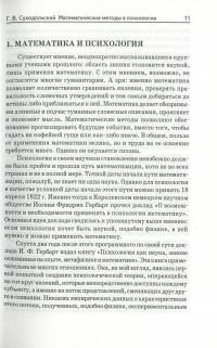Математические методы в психологии — Геннадій Суходольський #11