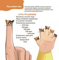 Віршенята для вправних рученят. Пальчикові, будівельні та інші ігри для розвитку дрібної моторики малят — Юлія Пелихова #4