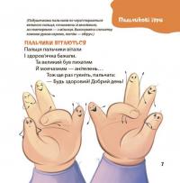 Віршенята для вправних рученят. Пальчикові, будівельні та інші ігри для розвитку дрібної моторики малят — Юлія Пелихова #5