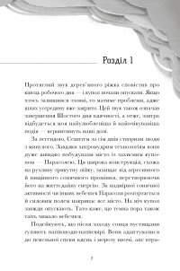 Семптем — Анна Софіна #2