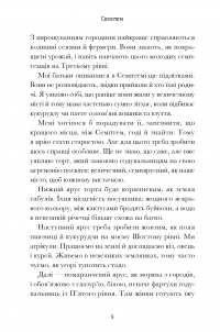 Семптем — Анна Софіна #4