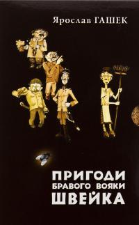 Пригоди бравого вояки Швейка. Том 1. Том 2 — Ярослав Гашек #2