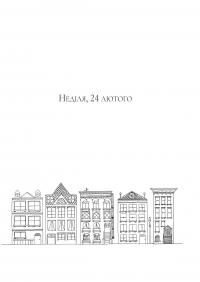 Вандербікери приходять на допомогу. Книга 3 — Каріна Ян Глейзер #9