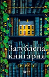 Загублена книгарня — Іві Вудс #1