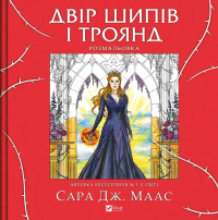 Двір шипів і троянд. Розмальовка — Сара Маас #1