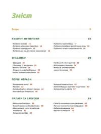 Літні рецепти — Ольга Рябенко #2