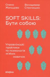 Soft skills: Бути собою. Управлінські практики та психологія м'яких навичок — Олена Жильцова,Володимир Станчишин #1