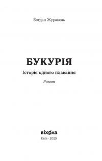 Букурія. Історія одного плавання — Богдан Журавель #2