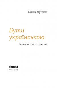 Бути українською. Речення і його знаки — Ольга Дубчак #2
