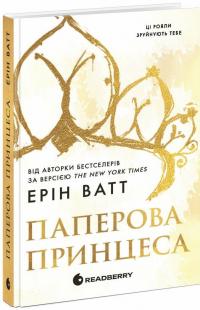 Родина Роялів. Книга 1. Паперова принцеса — Ерін Ватт #2