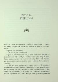 Родина Роялів. Книга 1. Паперова принцеса — Ерін Ватт #6