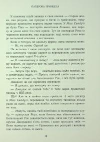 Родина Роялів. Книга 1. Паперова принцеса — Ерін Ватт #18
