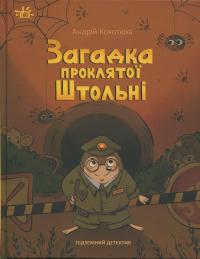 Підземний детектив. Загадка проклятої штольні — Андрій Кокотюха #1