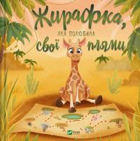 Жирафка, яка полюбила свої плями #1