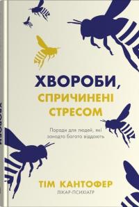 Хвороби, спричинені стресом. Поради для людей, які занадто багато віддають — Тім Кантофер #1