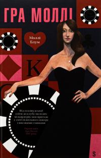 Гра Моллі — Моллі Блум #1