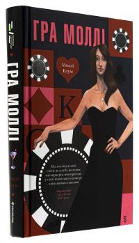 Гра Моллі — Моллі Блум #3