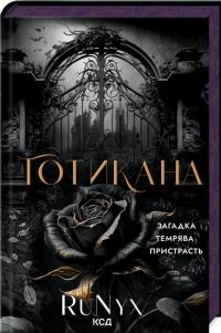 Готикана — RuNyx #1